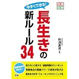 今すぐできる！　長生きの新ルール34 健康図解