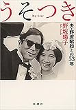 うそつき―夫・野坂昭如との53年―