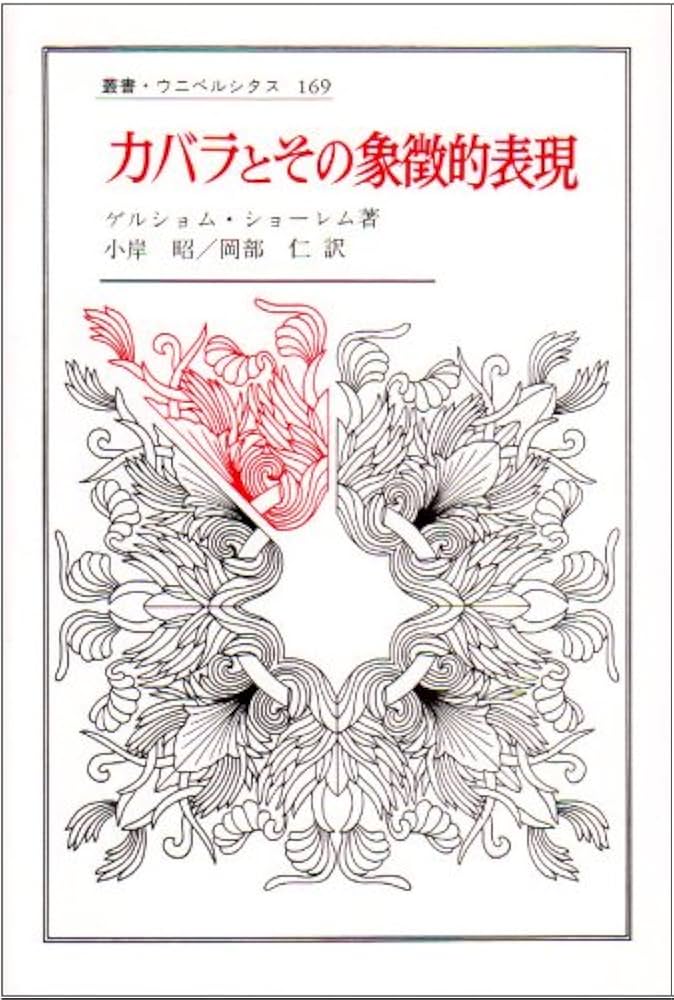 カバラとその象徴的表現 (叢書・ウニベルシタス 169