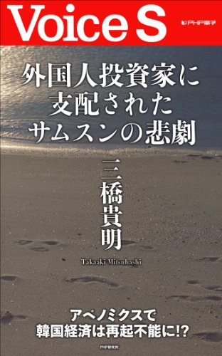 楽天 無料電子書籍 外国人投資家に支配されたサムスンの悲劇 【Voice S】 バイ