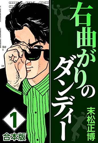 右曲がりのダンディー【合本版】(1) (CoMax×ナンバーナイン)