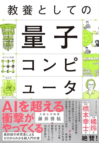 教養としての量子コンピュータ