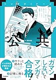 公共 (マンガゼミナール)