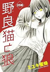 Amazon.co.jp: 野良猫と狼［1話売り］ 第23話 (花とゆめコミックス