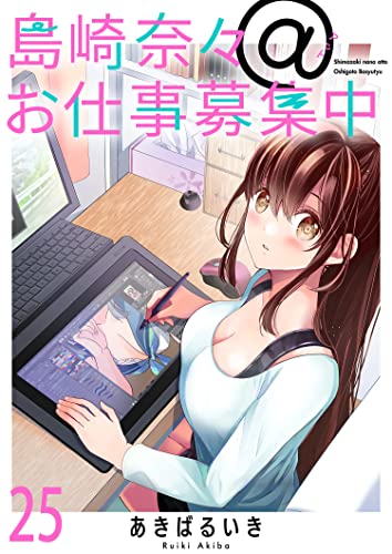 島崎奈々@お仕事募集中 ストーリアダッシュ連載版 第25話