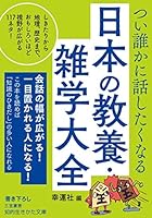 つい誰かに話したくなる 日本の教養・雑学大全: しきたりから地理、歴史まで、おもしろいほど視野が広がる117ネタ! 4837985858 Book Cover