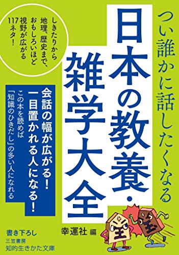 キンドル 無料電子書籍 つい誰かに話したくなる 日本の教養・雑学大全: しきたりから地理、歴史 バイ