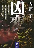 凶変　警視庁異能処理班ミカヅチ