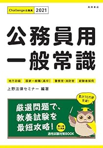 本の公務員用 一般常識 2021年度 (高橋の公務員シリーズ)の表紙