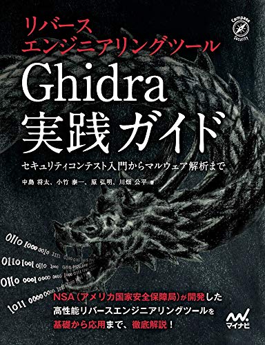 無料電子書籍 アプリ リバースエンジニアリングツールGhidra実践ガイド ~セキュリティコンテス バイ
