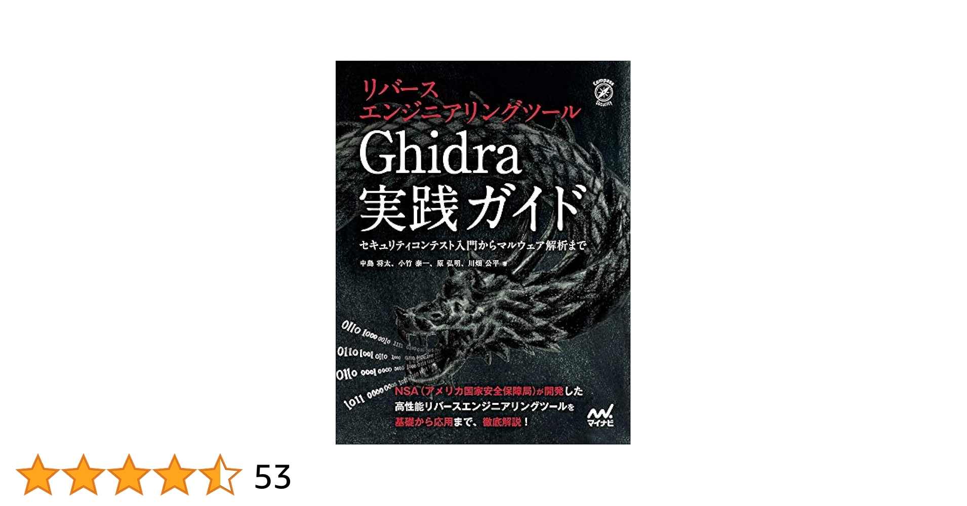 リバースエンジニアリングツールGhidra実践ガイド セキュリティコンテスト入… リバースエンジニアリングツールGhidra実践ガイド ~セキュリティ