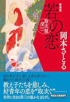 若の恋　取次屋栄三　＜新装版＞(祥伝社文庫お21-24) (祥伝社文庫 お 21-24)