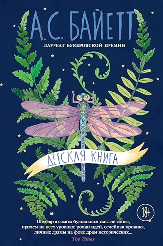 Детская книга (Большой роман) (Russian Edition)