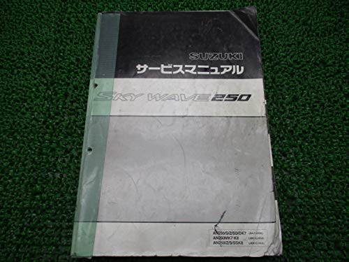 SUZUKI スカイウェイブ　サービスマニュアル/パーツカタログ　4冊セット SUZUKI スカイウェイブサービスマニュアル/パーツカタログ4冊セット
