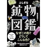 ふしぎな鉱物図鑑 (ビジュアルだいわ文庫)