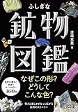 ふしぎな鉱物図鑑 (ビジュアルだいわ文庫)
