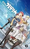 神聖じゃないよ！　破門皇帝フレデリカさん上巻: ～中世欧州、教皇最盛期の終わり～ (カレヤマ文庫)