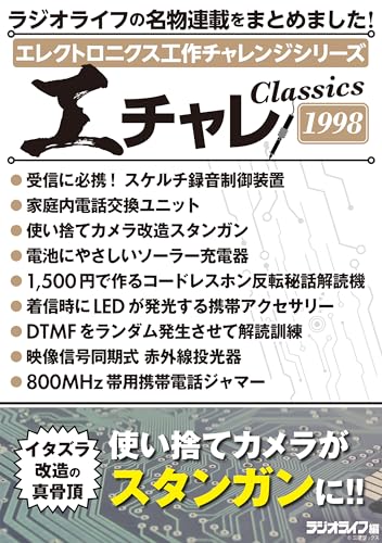 エレクトロニクス工作チャレンジシリーズ CLASSICS 1998