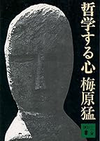哲学する心 (講談社学術文庫) 4061340476 Book Cover
