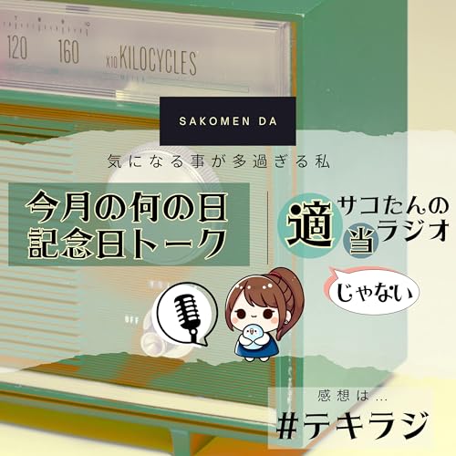 テキラジ#37 📻11月の記念日 今日は何の日雑学トーク