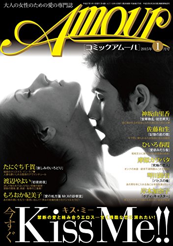 『コミック・アムール 2015年1月号』