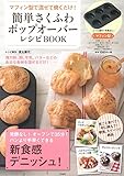 マフィン型に混ぜて焼くだけ! 簡単さくふわポップオーバーレシピBOOK 【マフィン型付き】 (バラエティ)