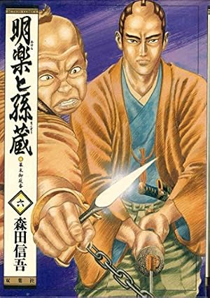 明楽と孫蔵 5 (アクションコミックス) | 森田 信吾 |本 | 通販 | Amazon