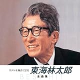 ステレオ録音による 東海林太郎 全曲集(KING1600シリーズ第3期)