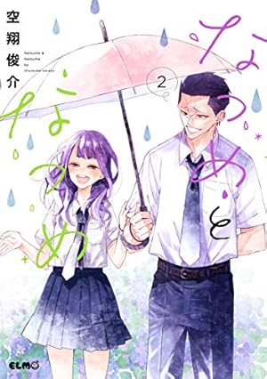 なつめとなつめ 2 (コミックELMO) | 空翔俊介 |本 | 通販 | Amazon