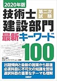 2020年版 技術士第二次試験 建設部門 最新キーワード100
