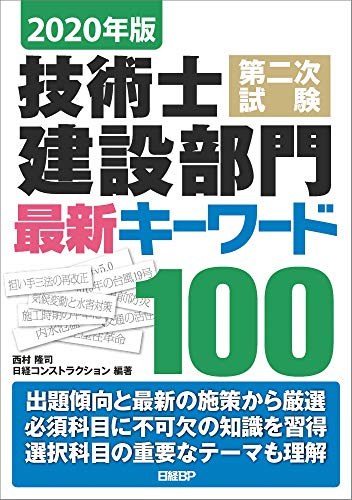 無料電子書籍 pdf 2020年版 技術士第二次試験 建設部門 最新キーワード100 バイ