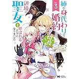 姉の身代わりで婚約したら何故か辺境の聖女と呼ばれるようになりました（コミック） ： 3 (モンスターコミックスｆ)