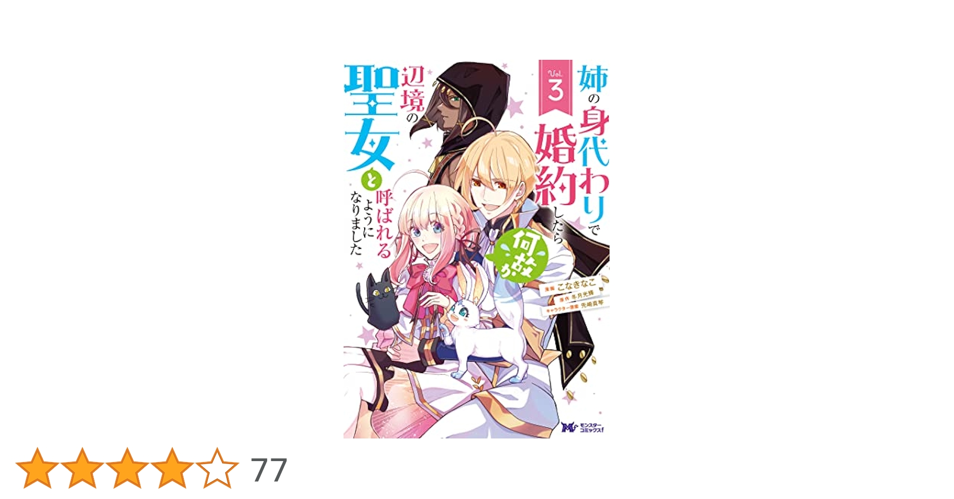 姉の身代わりで婚約したら何故か辺境の聖女と呼ばれるようになりました 他 計19冊 姉の身代わりで婚約したら何故か辺境の聖女と呼ばれるようになり