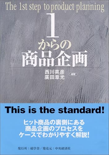 1からの商品企画 1からシリーズ