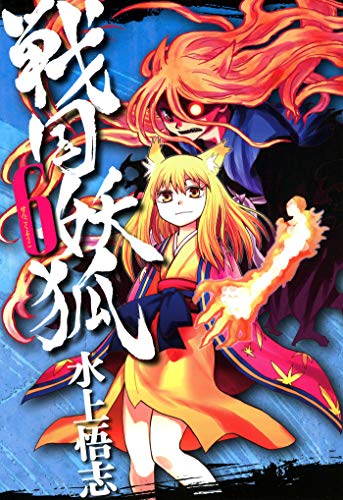 戦国妖狐 6巻 コミックブレイド 水上悟志 マンガ Kindleストア Amazon 戦国妖狐 6巻 コミックブレイド 水上悟志 マンガ Kindleストア Amazon