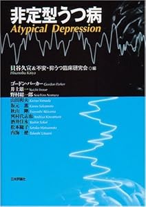 本の非定型うつ病の表紙
