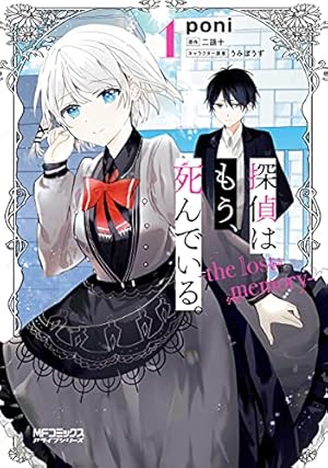 Amazon.co.jp: 探偵はもう、死んでいる。-the lost memory- 1 (MF Amazon.co.jp: 探偵はもう、死んでいる。-the lost memory- 1 (MF