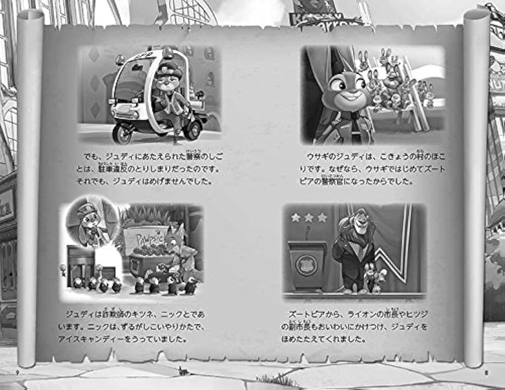 Amazon.com: ジュディとニックのズートピア警察署事件簿 盗まれ