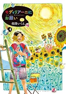 モディリアーニにお願い ４ ビッグコミックス 相澤いくえ 青年マンガ Kindleストア Amazon