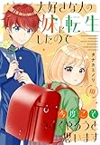 大好きな人の妹に転生したので今度こそうまくやろうと思います 【電子単行本版】III 大好きな人の妹に転生したので今度こそうまくやろうと思います【単行本版】 (素敵なロマンス)