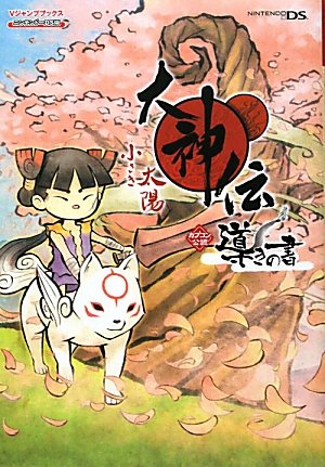 大神伝 小さき太陽 NDS版 導きの書 カプコン公認 (Vジャンプブックス