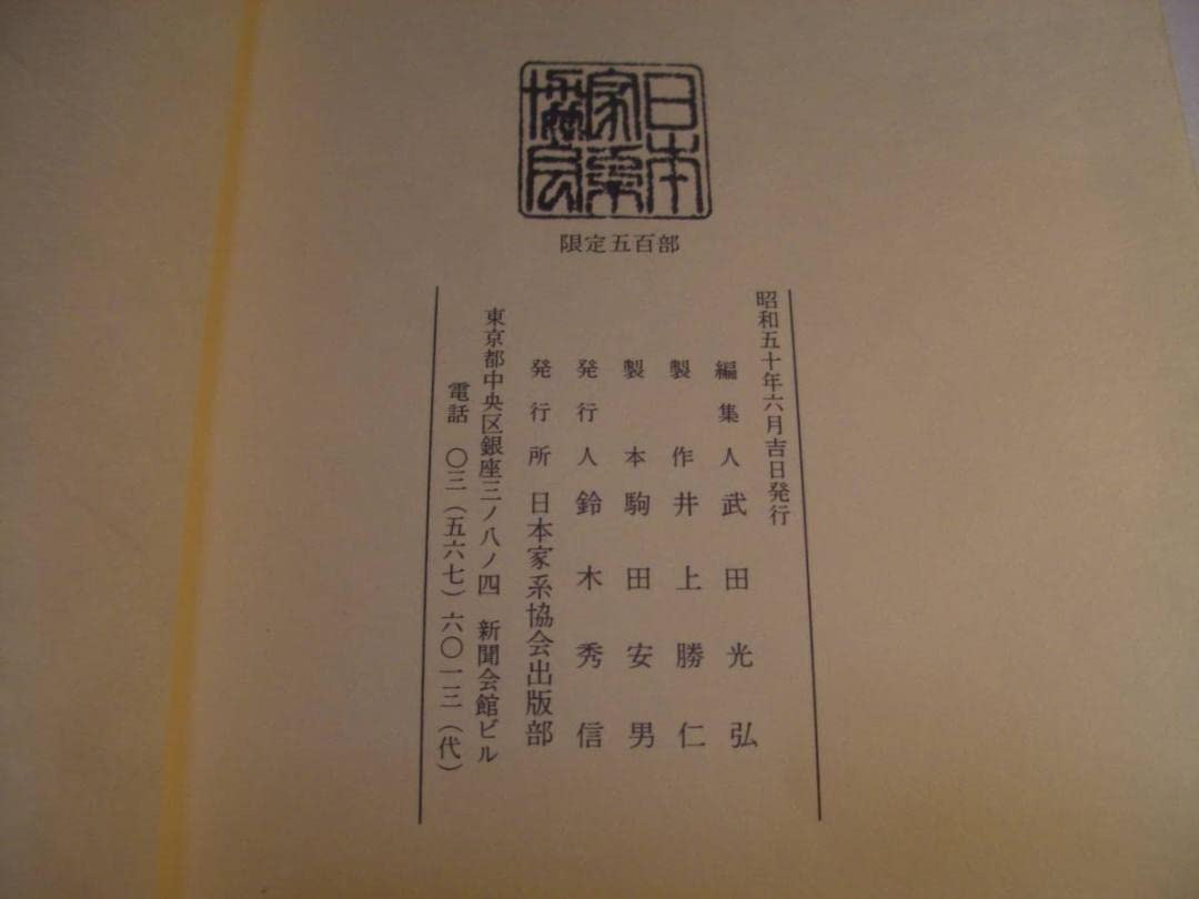 Amazon.co.jp: 依田一族よだいちぞく/日本家系家紋研究所/昭和50/古書 