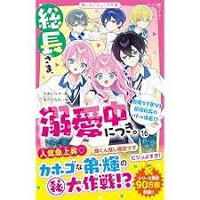 総長さま、溺愛中につき。⑯　由姫ラブ弟VS最強総長のバトル決着！？ (野いちごジュニア文庫)の表紙