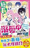総長さま、溺愛中につき。⑯　由姫ラブ弟VS最強総長のバトル決着！？ (野いちごジュニア文庫)