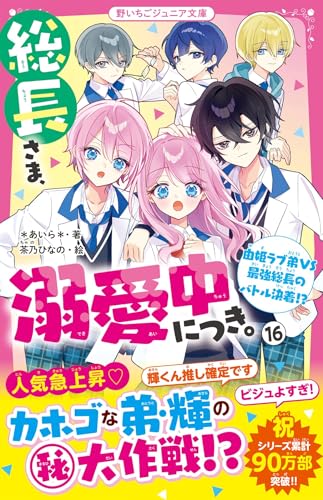 総長さま、溺愛中につき。⑯ 由姫ラブ弟VS最強総長のバトル決着!? (野いちごジュニア文庫)