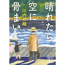 晴れたら空に骨まいて (講談社文庫)の表紙
