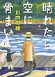 セール中のKindle本21：晴れたら空に骨まいて (講談社文庫)