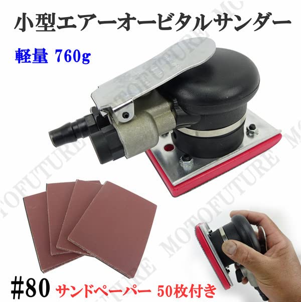 ベビーエアーサンダー Amazon | 四角形 70×100mm エアーオービタルサンダー エアー
