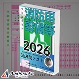 予防技術検定 「過去問テスト」 消防用設備等 【2026年度版】