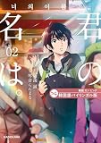 韓国語バイリンガル版　君の名は。２